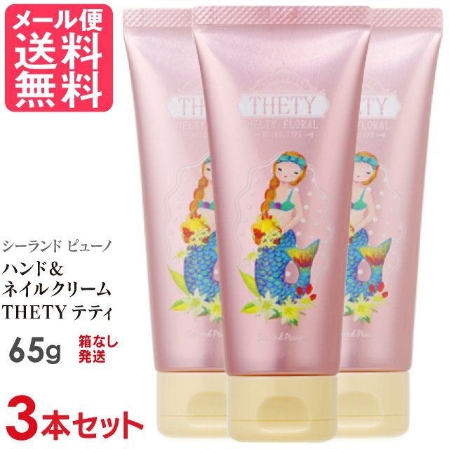 3本セット シーランドピューノ ハンドクリーム THETY テティ 65g 1000円ポッキリ