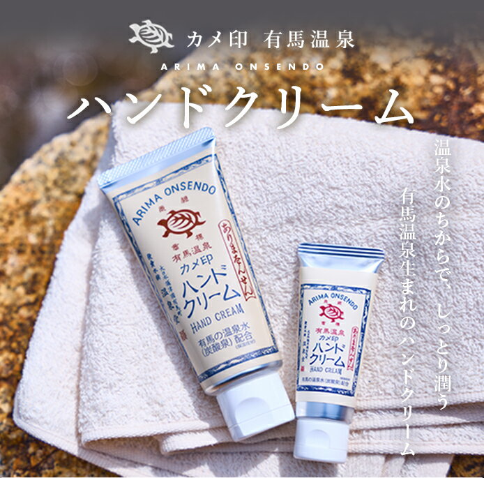 【カメ印公式《有馬温泉　温泉水配合》カメ印ハンドクリーム(得用80g入り）美容 美肌 保湿