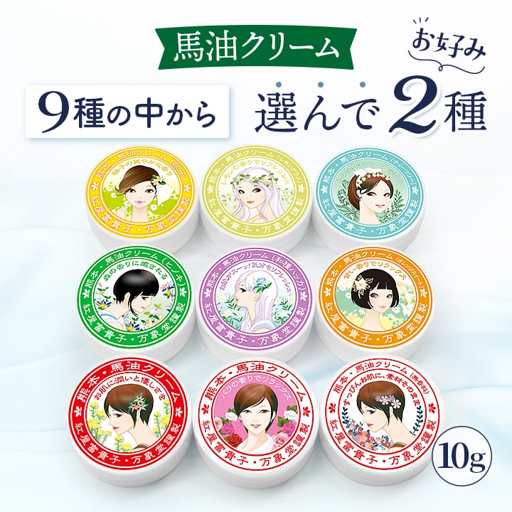 馬油クリーム 10g 選んで2種 ハンドクリーム キャララベル 敏感肌 保湿 スキンケア 熊本 阿蘇 精油 効能 効果 無添加 国産 保湿 手荒れ 送料無料