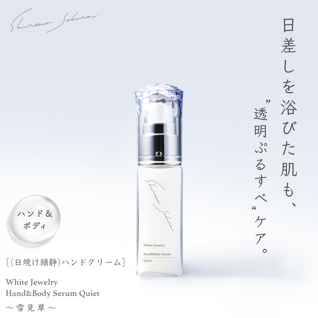 ★日焼け鎮静★ クリーム 30ml 【独自配合 White-5Q】無香料 透明感 ハンドクリーム アームクリーム ネッククリーム ギフト プレゼント ハンド美容液 White Jewelry Hand&amp;Body Serum Quiet 〜雪見草〜 保湿 紫外線 キンギンカ ローズマリーエキス 酵母 腕 首 脚