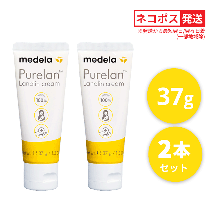 送料無料(Y) メデラ☆お得な2本セット☆ピュアレーン 100 ラノリンクリーム 乳頭用クリーム 37g スキンケア ボディケア 全身用 乳頭保護 乳頭ケア 乳頭保護クリーム リップクリーム ボディクリーム ハンドクリーム ラノリン 天然成分 乾燥 肌荒れ 授乳