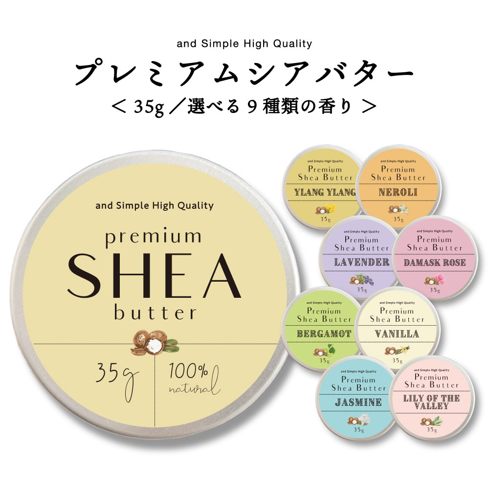 【2点購入でラベンダー】 &amp;SH 【選べる9種類】オーガニック シアバター 精製 35g [ オーガニック認証 原料 使用 100%ピュア 無添加 天然成分エッセンシャルオイル使用 アロマ 保湿 ハンドクリーム オールインワン 手作りコスメ 材料 ]【 定形外 送料無料 】 +lt3+
