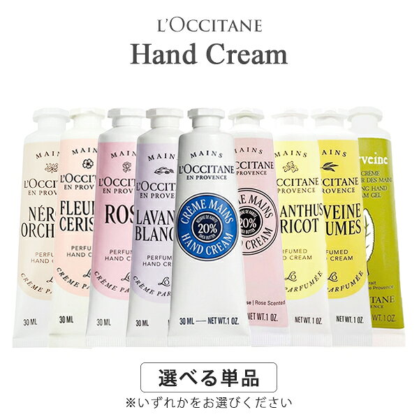 ロクシタン ハンドクリーム 各種 30ml 香り選択 (※箱無しの場合あり) L’OCCITANE ハンドケア ネイル メール便無料[A][TN50] リニューアル ハンドケア プレゼント ギフト