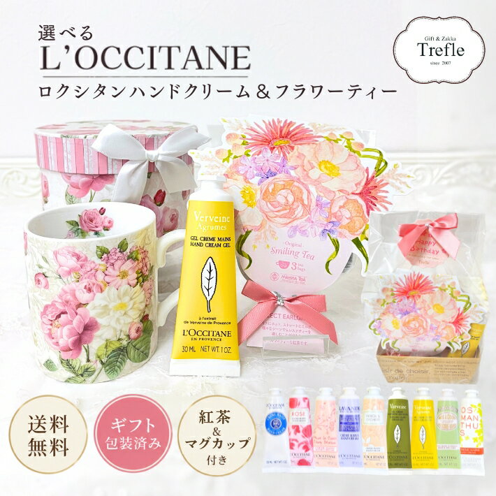 ロクシタン ハンドクリーム ギフト 30ml プレゼント 女性 選べる10種類 フラワーティー マグカップ 紅茶 ティーセット おしゃれ ギフトセット ラッピング済 送料無料 誕生日プレゼント 母 妻 彼女 女友達 お礼 お返し 退職祝い 記念日 ローズ 癒し おうち時間