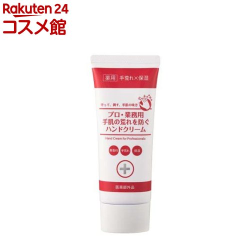 プロ業務用 手肌の荒れを防ぐハンドクリームN(60g)