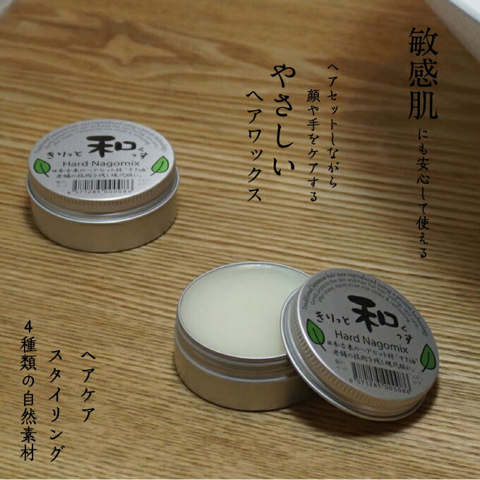 【高リピート率！無添加】きりっと和っくす/38g【ヘアワックス】【ハンドクリーム】【健康ストア健友館】【送料無料】 無添加 ワックス Hair Wax 安心 ヘアーワックス　健康ストア健友館