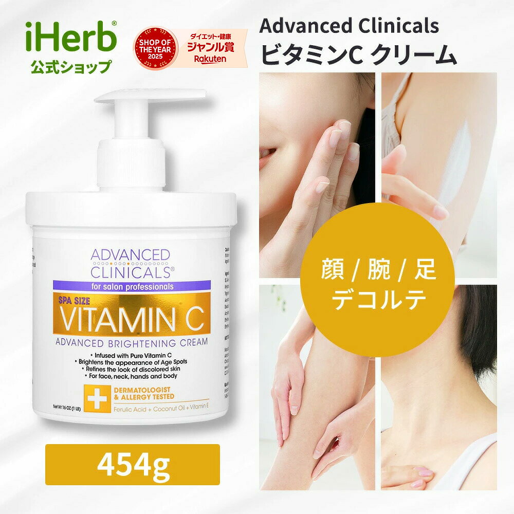 【7,000円以上購入で20%OFFクーポン★9/4 20:00~9/11 01:59】Advanced Clinicals ビタミンC クリーム 【 iHerb アイハーブ 公式 】 アドバンスド クリニカルズ フェイスクリーム ボディクリーム スキンクリーム ハンドクリーム ビタミンE フェルラ酸 緑茶エキス 454g