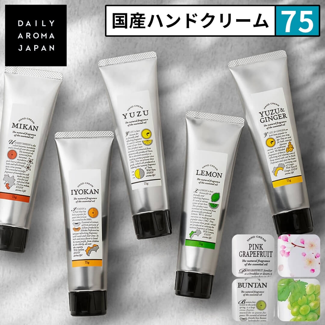 デイリーアロマジャパン ハンドクリーム 国産柑橘ハンドクリーム 75g ハンドクリーム ギフト プレゼント 日本製 グレープフルーツ ゆず ジンジャー レモン サクラ みかん マスカット ぶどう DAILY AROMA JAPAN