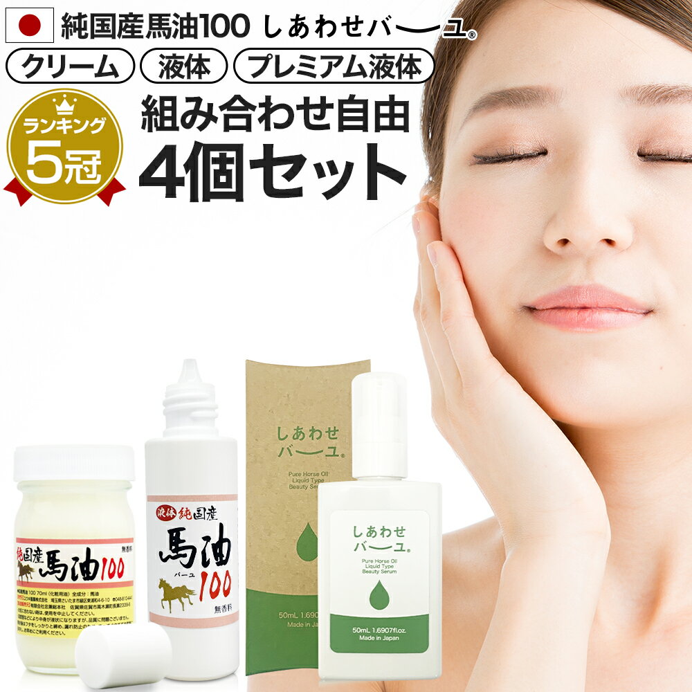純国産馬油100 しあわせバーユ 選べる 70mL×4個セット 送料無料 宅配便 | 馬油 クリーム 液状 導入美容液 国産 100％ 馬油クリーム 無香料 無添加 マッサージ ベビーオイル ボディクリーム 馬油洗顔 ハンドクリーム 乾燥肌 バーユ 手荒れ まとめ買い