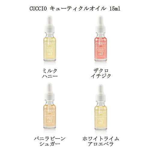 【最大3％OFF】 ネイルケア クシオ ネイルオイル CUCCIO キューティクルオイル 15ml 1本 【4種類からご選択】 オイル 甘皮処理 甘皮ケア 保湿 潤い ネイル ハンドケア ささくれ ミルク フルーティー バニラ シトラス 香り 新品 送料無料