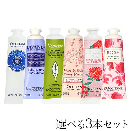 ロクシタン ハンドクリーム 30ml よりどり3本セット / L’OCCITANE『送料無料（一部地域除く）』