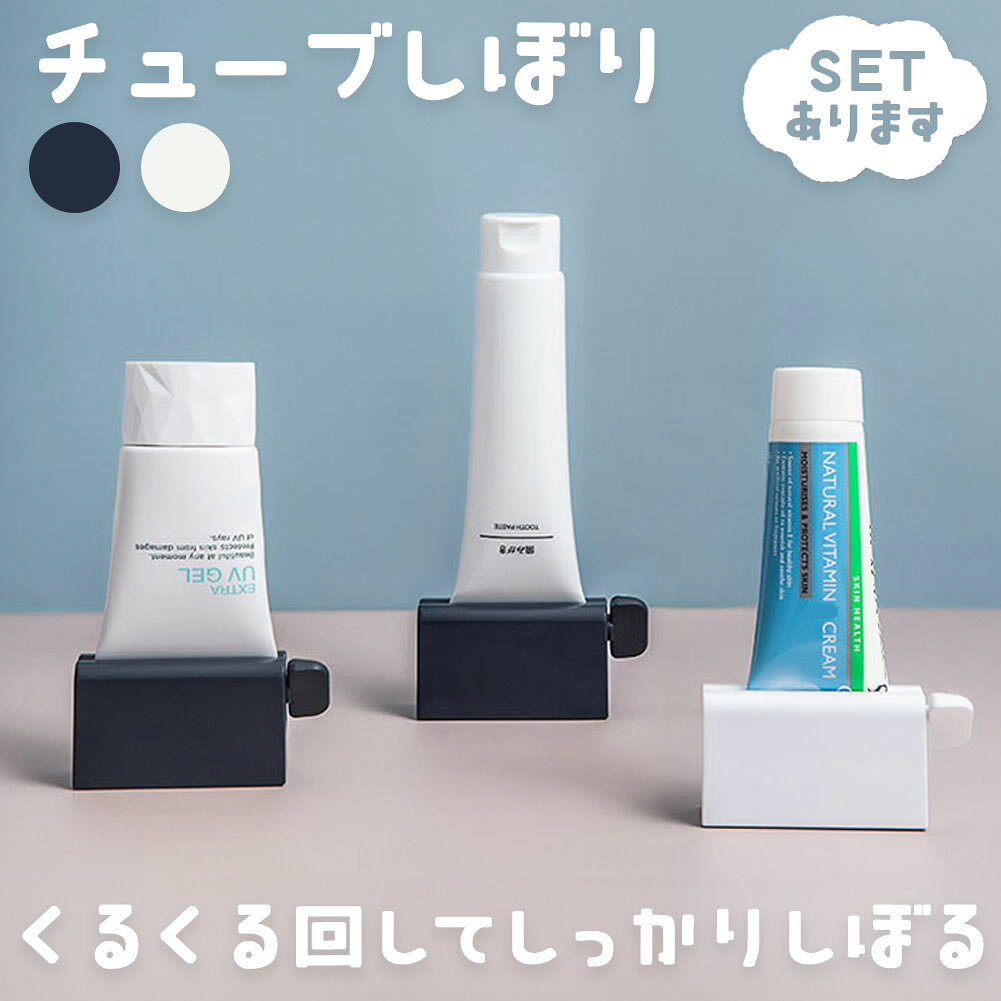 【ランキング受賞！】 チューブ絞り 2色選べる ネイビー ホワイト チューブローラー スタンド ホルダー 絞り器 絞り しぼり クリップ 歯磨き粉 洗顔 ハンドクリーム 調味料 押し出し 絞り出し 節約 エコグッズ 自立型 生活雑貨