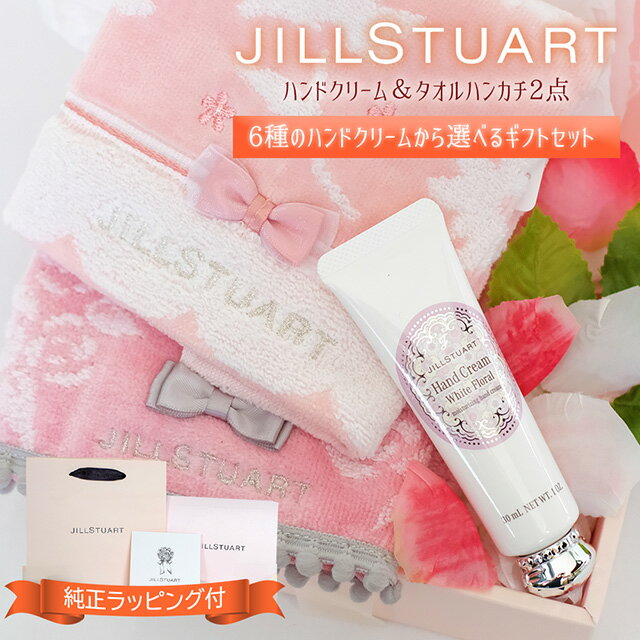 【月間優良ショップ受賞店】【ラッピング付】ジルスチュアート ハンドクリーム ギフト セット タオル ハンカチ 2組 JILLSTUART 送料無料 ギフトボックス プレゼント ハンドタオル 選べる6種 内祝い