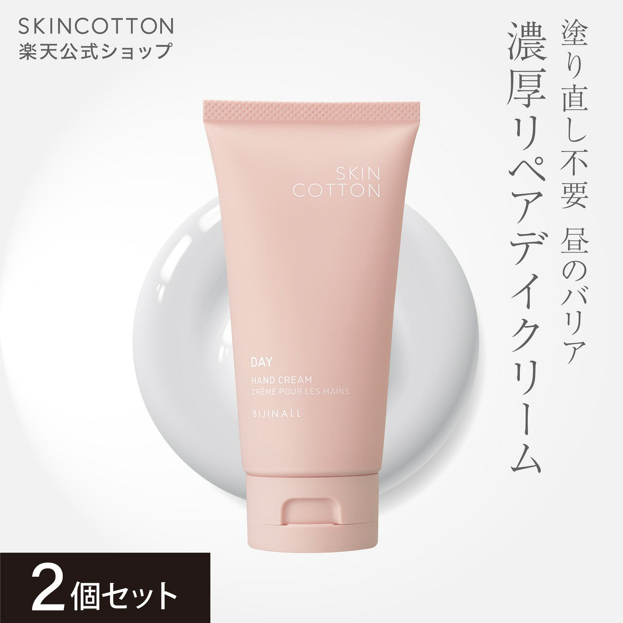 〇送料無料〇「スキンコットン 濃厚リペア デイクリーム ＜セントローズの香り＞ 2個セット」ハンドクリーム skincotton ※簡易包装【公式】