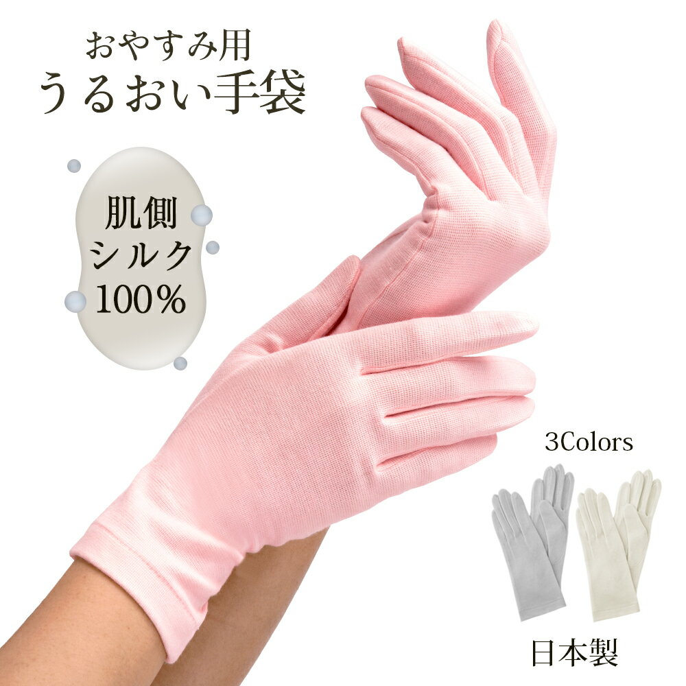 就寝用 肌側シルクうるおい手袋「coco-karaうるおいシリーズ」｜ シルク手袋 就寝用手袋 ナイト手袋 おやすみ手袋 ハンドクリーム用 グローブ ハンドケア ネイルケア 睡眠 寝るとき 保湿 乾燥 うるおい 潤い 保温 日本製 送料無料 メール便 ココカラ
