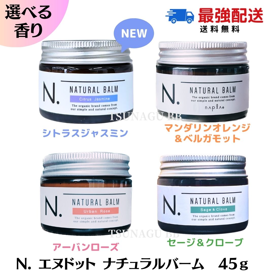 【選べる香り/単品販売】 ナプラ N. エヌドット ナチュラルバーム 45g スタイリングワックス ヘアスタイリング ツヤ感 束感 エヌドット ハンドクリーム ヘアワックス バーム N.バーム　nドット