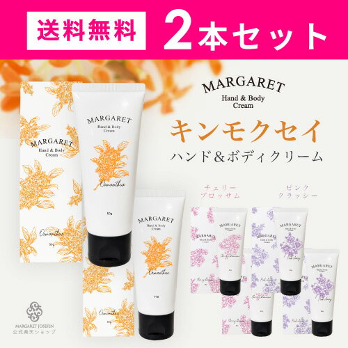 《抽選で100%キャッシュバック》【2本セット　マーガレット ハンド&amp;ボディクリーム50g】ハンドクリーム キンモクセイ 保湿 プチギフト プレゼント 贈り物 人気 いい香り 乾燥 敏感肌 ボディクリーム 保湿ボディクリーム 保湿ハンドクリーム 高級 オスマンサス