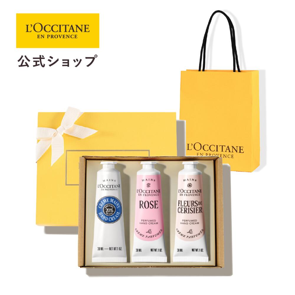 【ギフトラッピング・ペーパーバッグ付】【公式】ロクシタン フラワーハンドクリームトリオ 2026/ ART OF SCENT ハンドクリーム セット ギフトセット プレゼント 誕生日プレゼント 女性 母の日 内祝 結婚祝 出産祝 出産内祝 記念日 新築祝 引越祝 退職祝 還暦祝 お返し