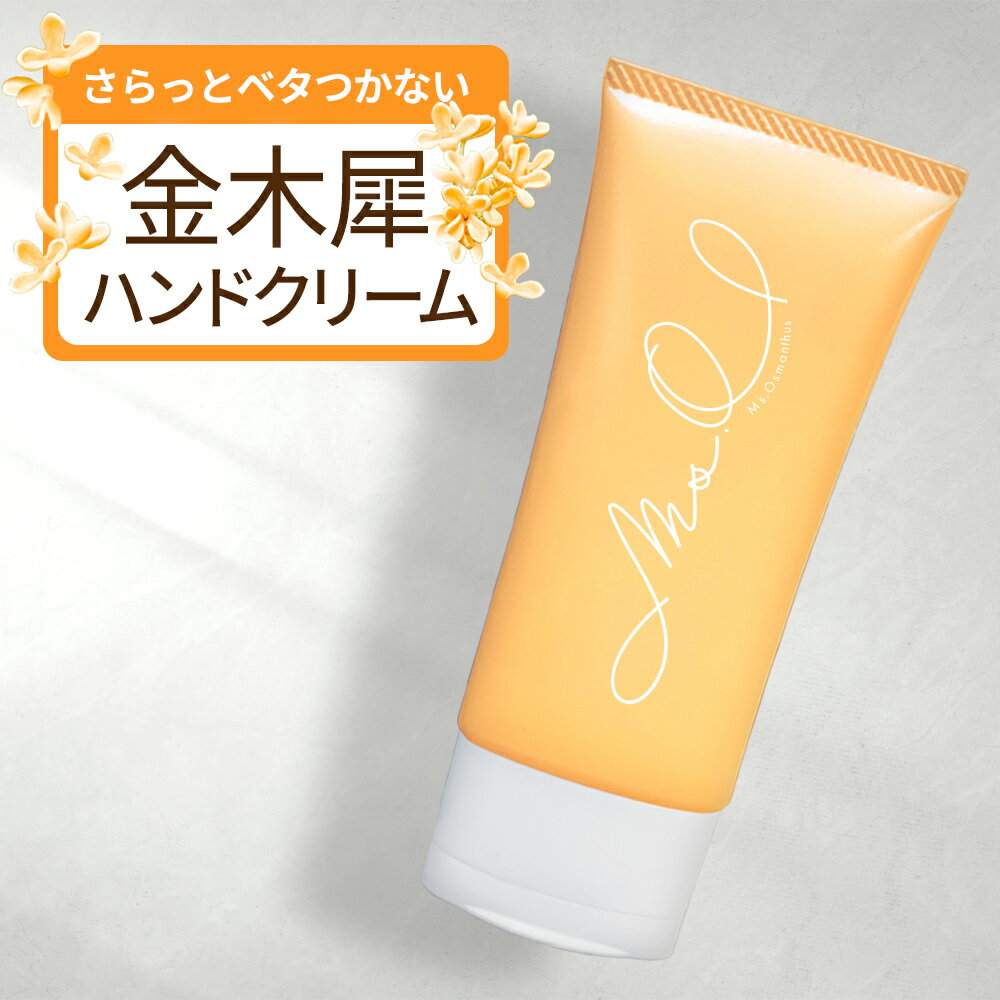 ハンドクリーム ボディクリーム 金木犀 ハンド ボディ クリーム 手 レディース メンズ ユニセックス 香り 手 指 手荒れ ささくれ さらさら いい香り ギフト プレゼント 無添加 保湿 Ms.Osmanthus