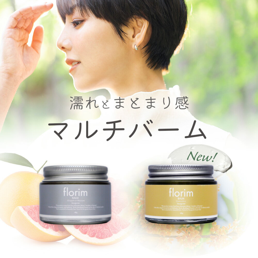 ヘアバーム ビューティシモ フローリム グレープフルーツブロッサム キンモクセイ 金木犀 オスマンサス 45g アホ毛 くせ毛 スタイリング ヘアワックス レディース 濡れ髪 まとめ髪 サロン専売 マルチバーム ハンドクリーム