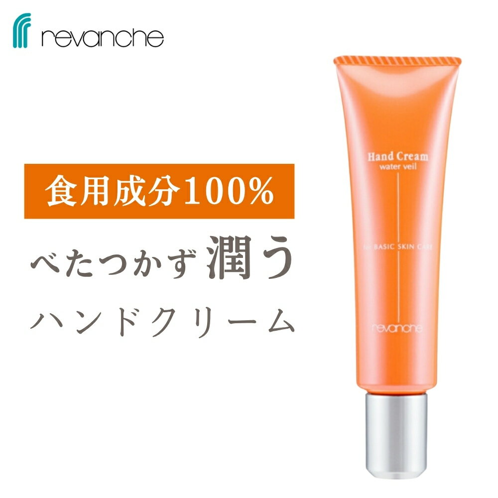 ルバンシュ ハンドクリームウォーターヴェール メール便配送可 / 敏感肌 低刺激 ナチュラルケア 無添加 自然派 化粧品 母の日 プレゼント