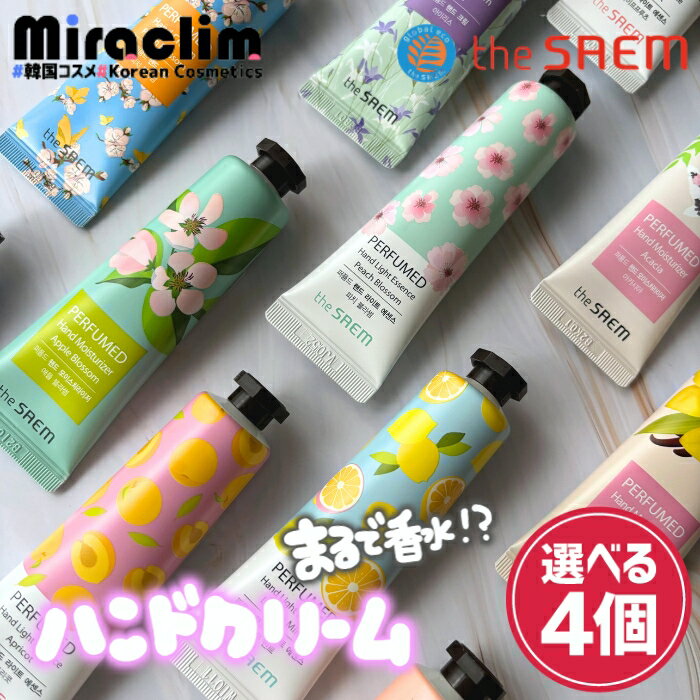 【選べる4個】THE SAEM PERFUMED HAND CREAM [★25種]【正規品】ホワイトデー ザセム ハンドクリーム パヒューム クリーム 保湿 効果 乾燥 対策 うるおい ひびわれ ハンドクリーム 1000円代 ギフト ハンドクリーム 韓国人気 プレゼント ミニサイズ