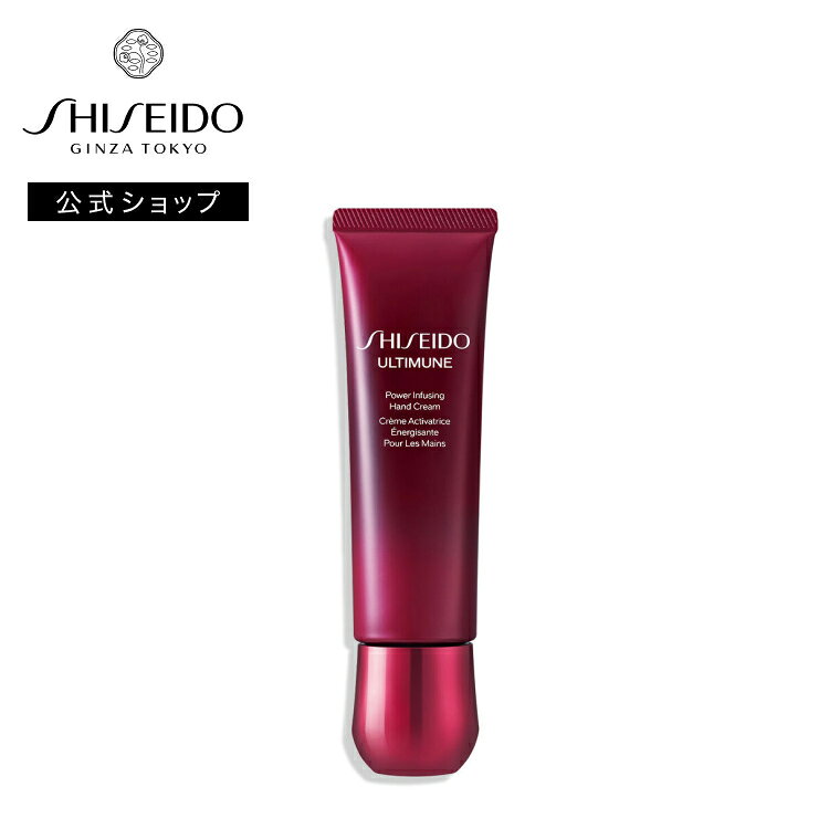 【SHISEIDO 公式】アルティミューン パワライジング ハンドクリーム | SHISEIDO 資生堂 シセイドウ | ハンドケア 美容液 保湿