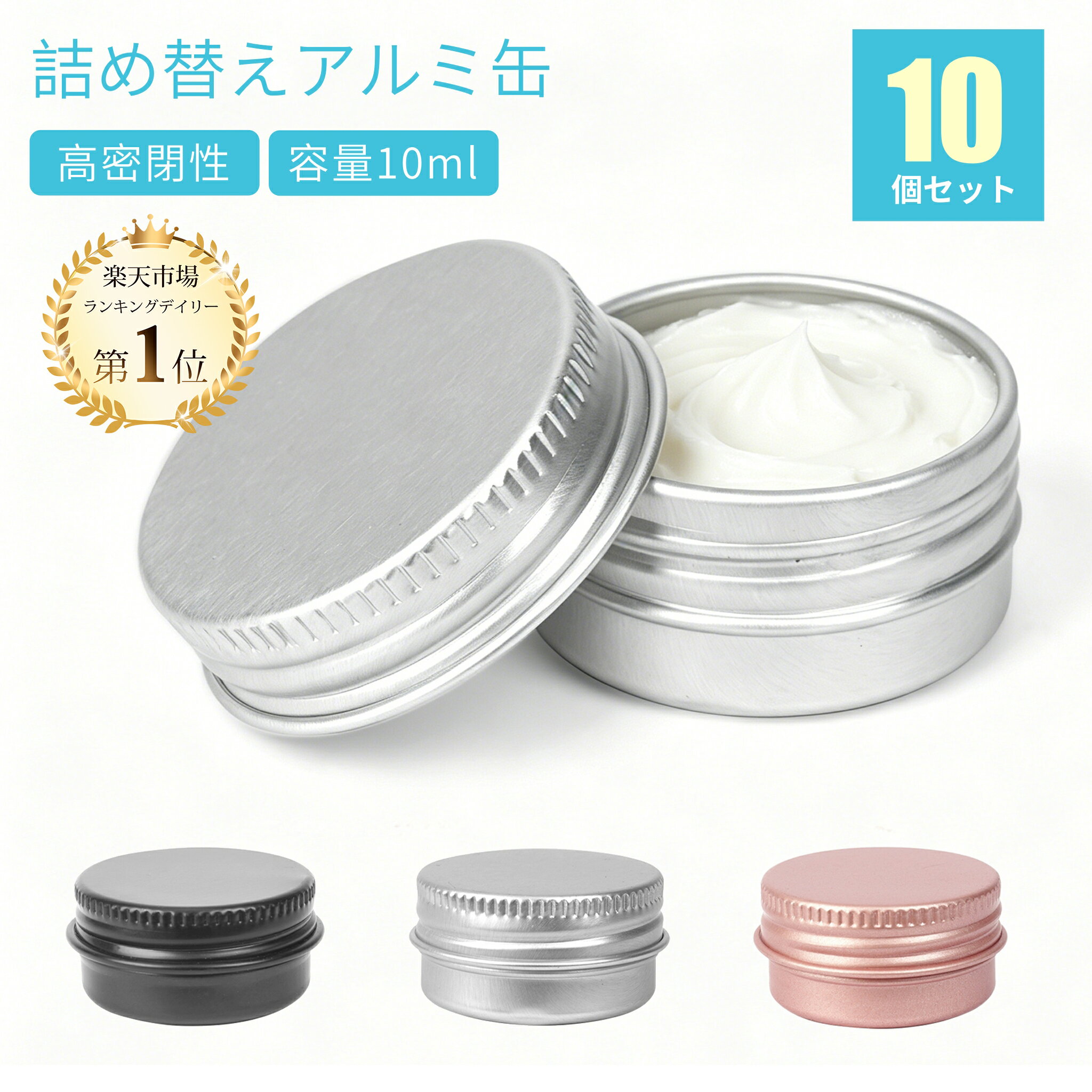 クリームケース 10ml 10個セット アルミ缶 小分け容器 詰め替え用 化粧品 高密閉性 ラベル ステッカー付き ハンドクリーム アロマ 保存 詰替え 容器 ジェル 携帯 旅行用 アクセサリー 小物 収納 ケース 化粧品用 詰め替え容器