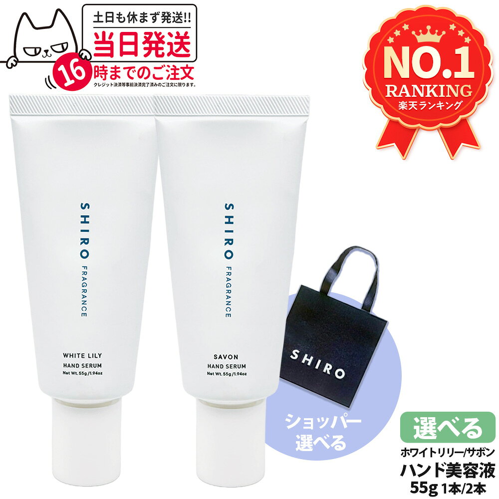 SHIRO シロ ハンド美容液 サボン / ホワイトリリー 55g ハンドケア ハンドクリーム チューブタイプ うるおい 保湿 SHIRO SAVON HAND SERUM 1/2本 送料無料