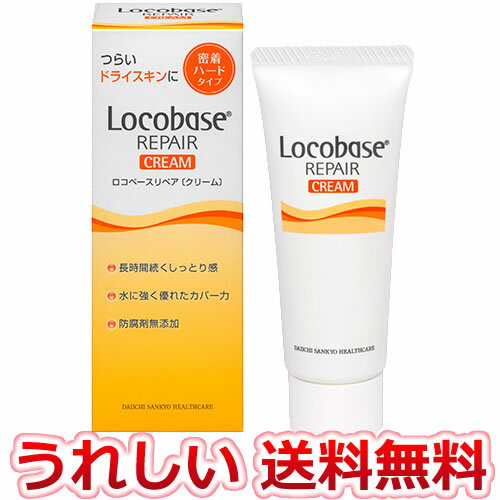 ロコベース　リペア　クリーム　30g (送料無料)(定形外) 第一三共ヘルスケア　皮膚保護クリーム