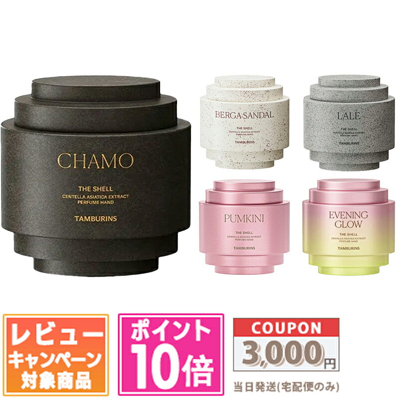 ★ポイント10倍＆割引クーポン★TAMBURINS タンバリンズ パフュームシェルX ハンドクリーム 30ml CHAMO / PUMKINI / BERGA SANDAL / LALE/ EVENING GLOW 各種【宅配便送料無料】ギフト 誕生日 プレゼント