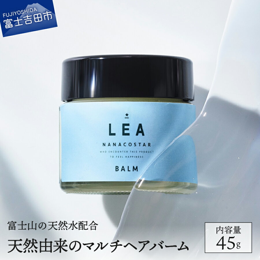 【ふるさと納税】ヘア リップ LEA マルチバーム オーガニック サロン専売 スタイリング剤 シアバター 髪 ネイル 全身保湿 プレゼント ギフト 日用品 メンズ レディース 赤ちゃん ベビー ヘアセット ハンドクリーム トリートメント 母の日 6500円 6500 新生活