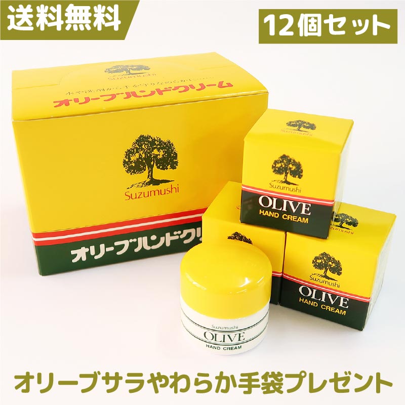 鈴虫オリーブハンドクリーム【12個セット】期間限定やわらか手袋プレゼントオリーブオイル配合無香料無着色の自然派 コスメ 美容 手荒れ 保湿 しっとり うるおい 無香料 無着色 ハンドケア 小豆島 手洗い 送料無料