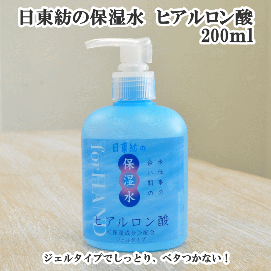 日東紡の保湿水 ヒアルロン酸 ジェルタイプ 200ml 生地で水分を失った手にぴったり【】 ■ 保湿ケア ハンドケア 介護 ネイル 水分補給 ハンドクリーム ■