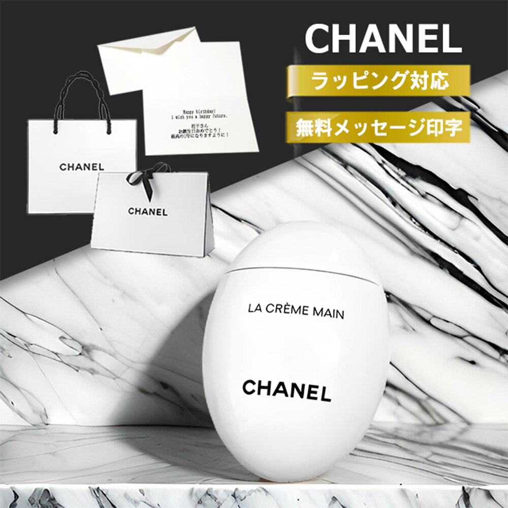 【月間優良ショップ受賞店】シャネル ハンドクリーム ラ クレーム マン セット プレゼント CHANEL 国内正規品 ドゥース コスメ 女性 化粧品 ハンドケア スキンケア 保湿 ブランド 純正 ラッピング メッセージ カード ギフト 誕生日 彼女