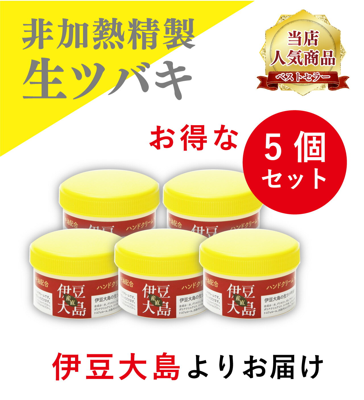 椿油 ハンドクリーム 伊豆大島の生ツバキ油 60g「お徳用5個セット」 サラッとしっとり！椿オイル ボディクリーム ツバキオイル かかと クリーム 椿油 つばき油 ツバキ油 ボディケア スキンケア しっとり 全身保湿 保湿クリーム 全身 男性 女性 プレゼント 送料無料 夏でも！