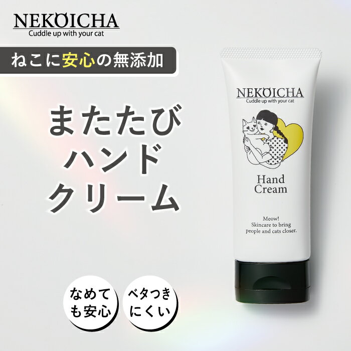 【売上の一部を基金】 ねこいちゃ ハンドクリーム 1本 女性 レディース ギフト プレゼント またたび 配合 猫 贈り物 誕生日 お祝い 記念 お返し 安全 安心 無添加 オーガニック 無農薬 国産 いい香り べたつかない 保湿 保護 舐めても大丈夫 ねこが好き 20代 30代 40代 50代
