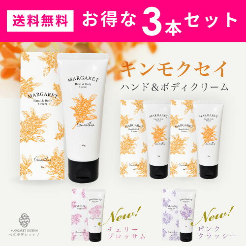 《抽選で100%キャッシュバック》【3本セット マーガレット ハンド&amp;ボディクリーム50g】ハンドクリーム 保湿ハンドクリーム 保湿ボディクリーム 保湿 プチギフト プレゼント 贈り物 人気 いい香り 乾燥 敏感肌 ボディクリーム きんもくせい オスマンサス 無添加