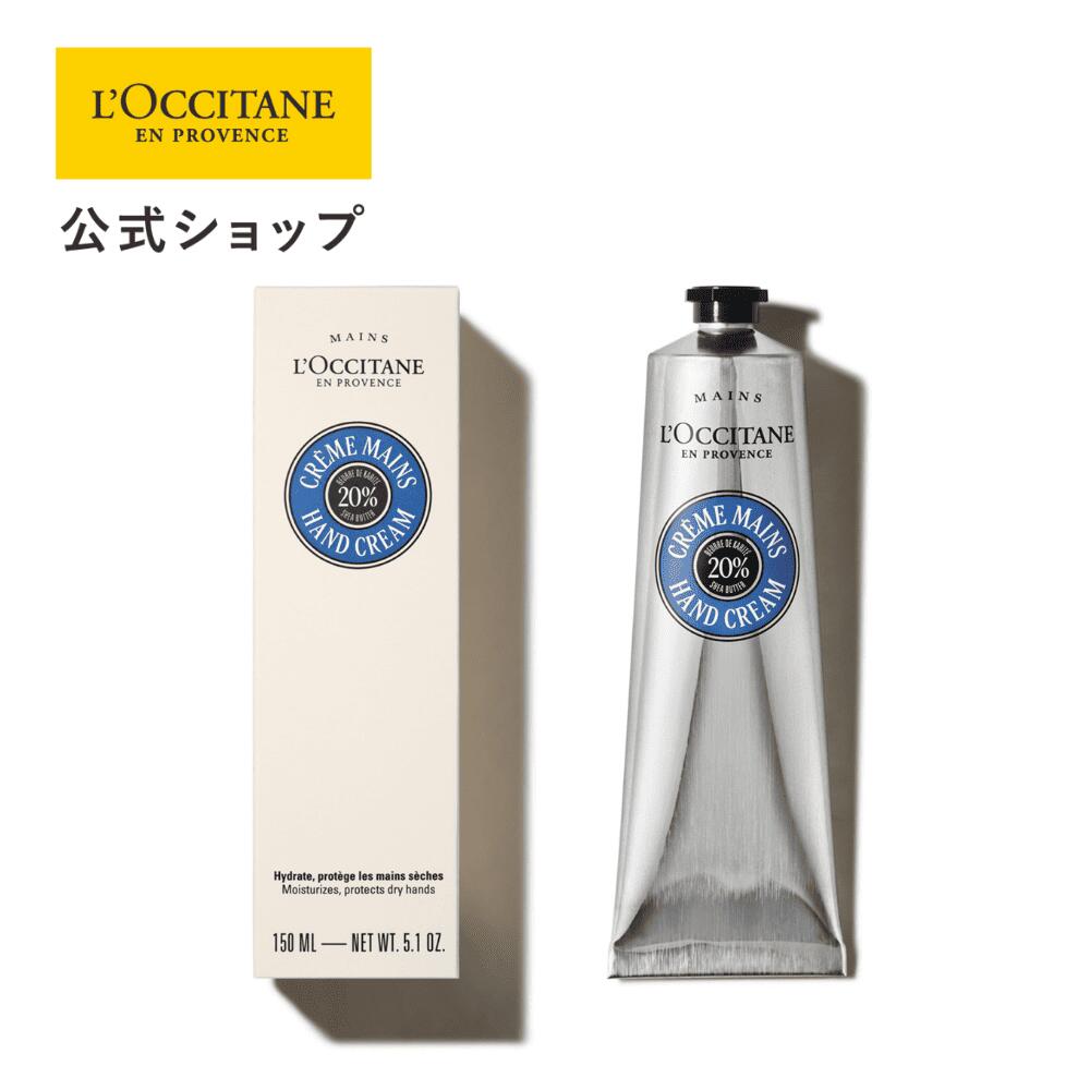 【公式】ロクシタン カリテコンフォート シア ハンドクリーム 150mL/ ハンドクリーム ハンドケア いい香り 乾燥 保湿クリーム 保湿 ギフト ギフトセット プチギフト プレゼント 誕生日プレゼント ブランド 高級 人気 母の日 父の日 送別 誕生日 記念 お返し 女性 男性