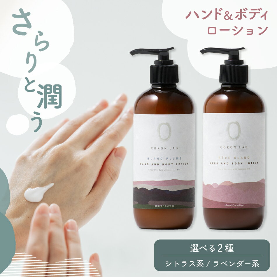 【熊本産シルク配合】ハンド＆ボディ ローション 280ml 無添加 ギフト 天然由来 ナイトケア リペア 修復 高保湿 乾燥肌 敏感肌 アロマ ハンドクリーム パラベンフリー プレゼント 結婚祝 内祝 御礼 ギフト お中元（COKON LAB公式）