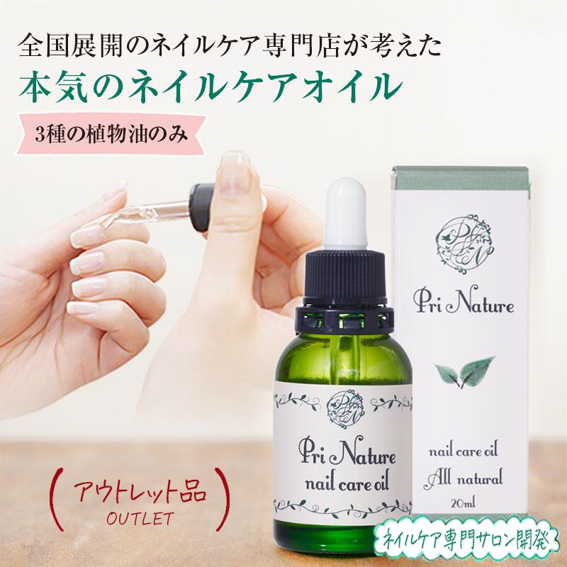 【アウトレット品】ネイルケアオイル ネイルオイル 在庫処分品 通常3,970円 訳あり 意味あり品 数量限定 箱汚れ 箱潰れ 箱破損 旧型番 旧ロット 新品未使用品 爪ケアオイル キューティクルオイル 美容オイル 二枚爪 ささくれ 自爪 ジェルネイル後ケア 完全天然成分