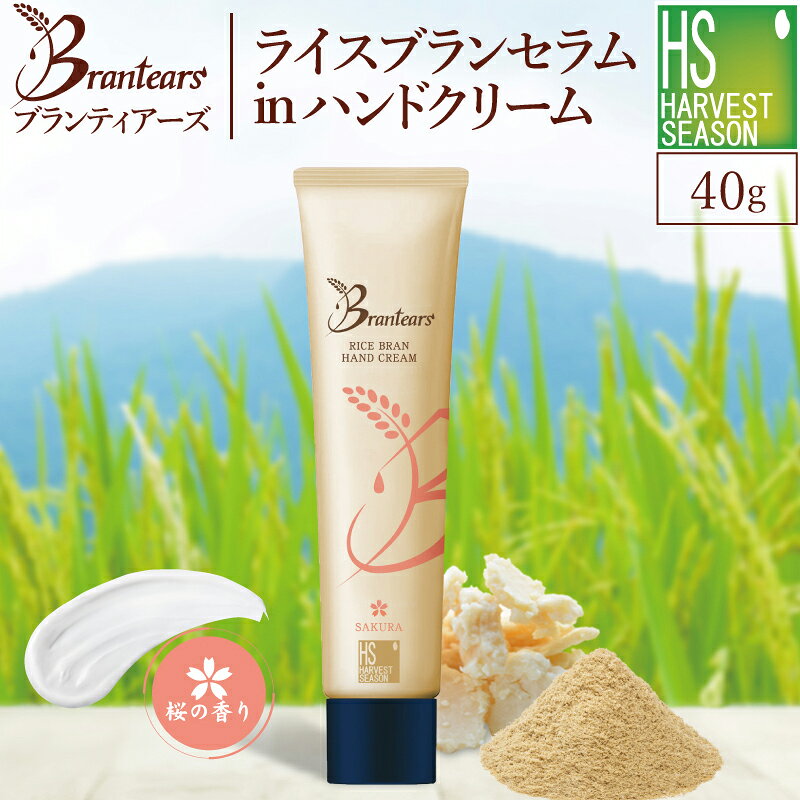 [P10倍＆メール便送料無料]Brantears ブランティアーズライスブラン セラムイン ハンドクリーム40g ランキング1位TV紹介ギフト 高保湿 国産保湿6成分 コメヌカエキス/米セラミド/酒粕エキス/コラーゲン/ヒアルロン酸/桜エキス