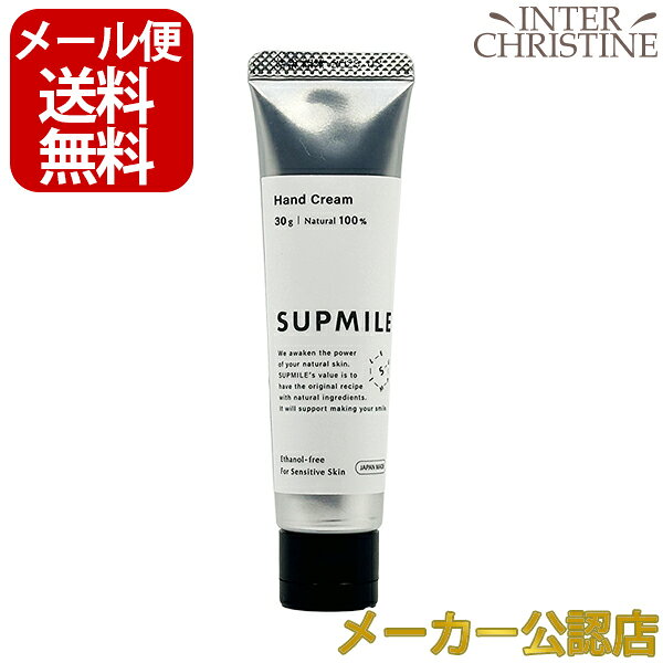 サプミーレ　ハンドクリーム 30g /メーカー公認店/正規品/