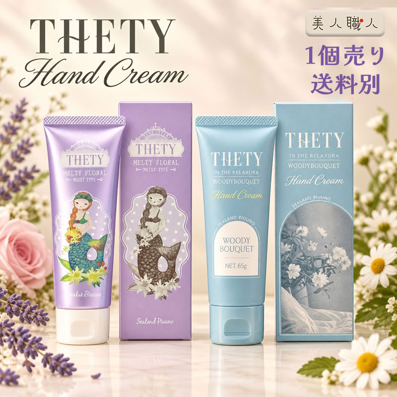 【あす楽】2026年版 NEW シーランド ピューノ ハンド＆ネイルクリーム THETY テティ 65g 化粧箱入｜メルティフローラル ウッディブーケ ハンドクリーム プレゼント ギフト ネイルクリーム 匂い 香り フレグランスコンディショナー 青 パープル ブルー