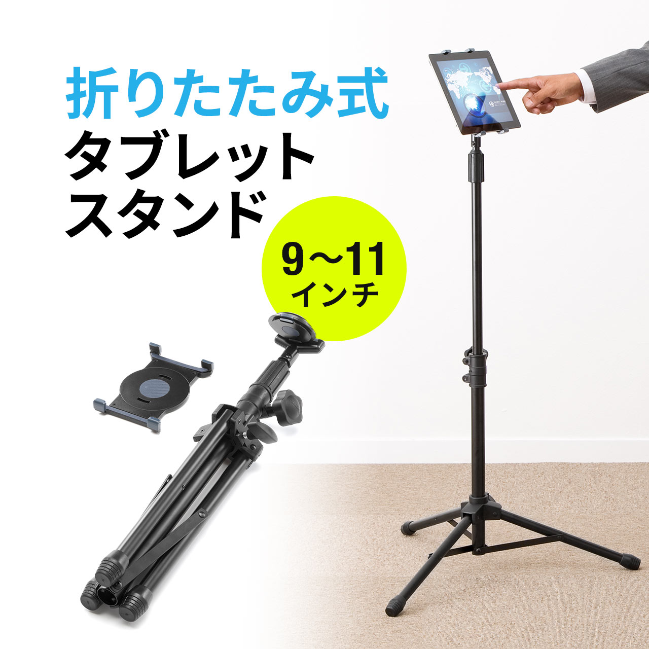 【楽天1位受賞】iPad・タブレットフロアスタンド 折りたたみ三脚式 90cm高さ調節可能 9〜10インチまで対応 モニタアーム タブレットアーム