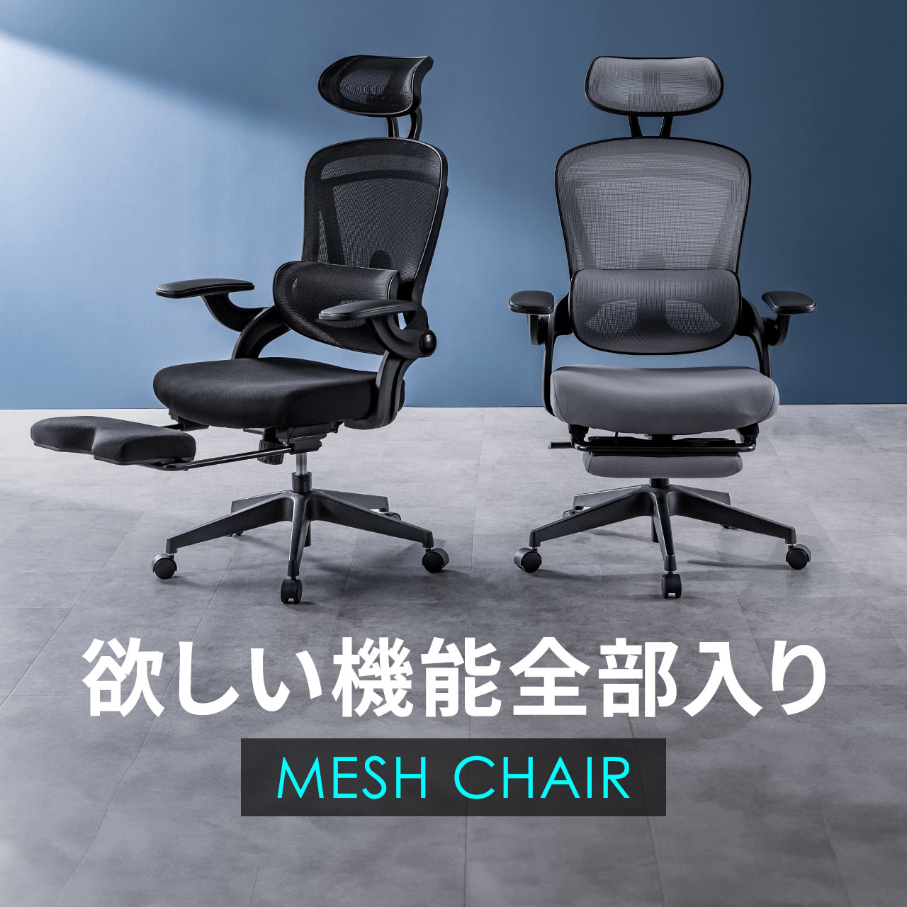 メッシュチェア オフィスチェア オットマン付き ロッキング 跳ね上げアームレスト ランバーサポート ヘッドレスト付き キャスター