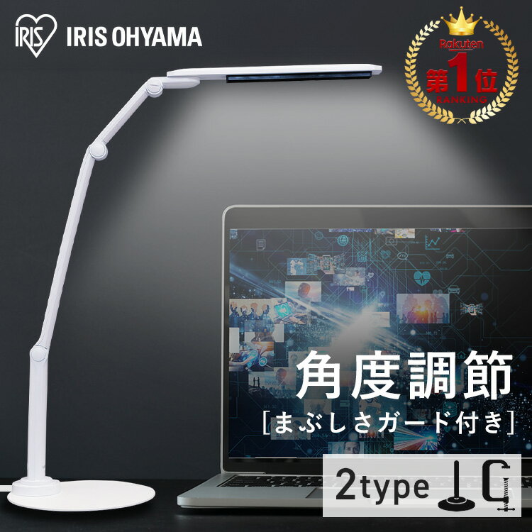 ＼高可動アーム／ デスクライト クランプ 学習机 目にやさしい おしゃれ led 子供 ライト 卓上ライト LED コンパクト 明るい スタンドライト テーブルライト テーブルランプ 電気スタンド 読書灯 調光 学習 アイリスオーヤマ LDL-701