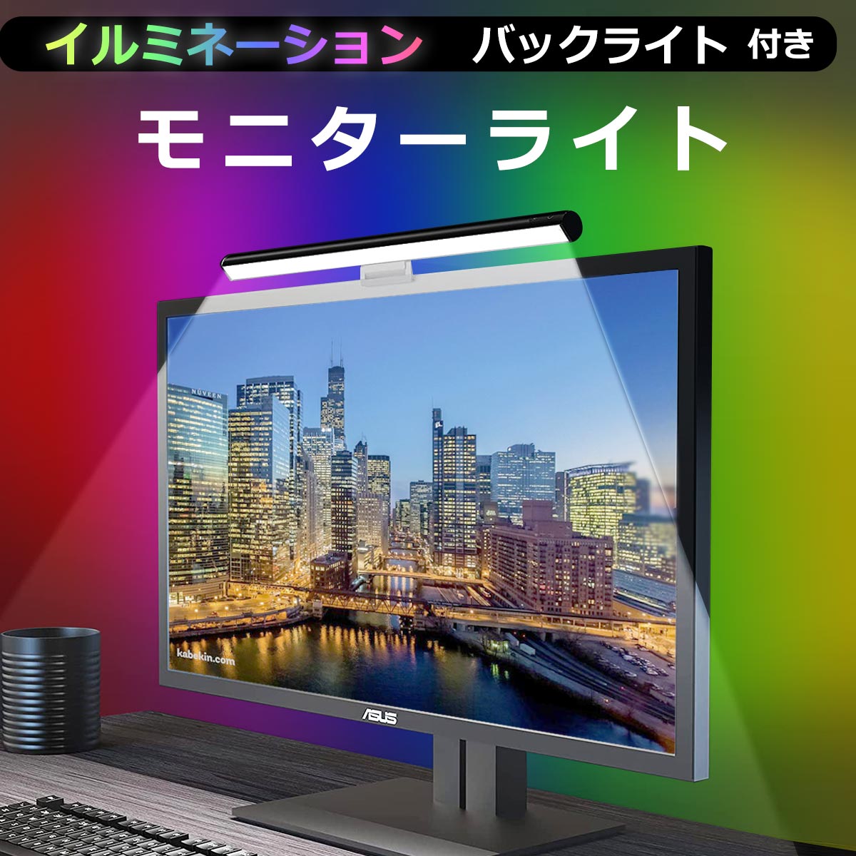 モニターライト LEDライト 高演色 LED 間接照明 PC用 スクリーンバー モニター掛け式ライト クリップライト イルミネーション ネオンライト モニター ディスプレイライト デスクライト 読書LEDライト 明るさ調整 調光 温度調節【レビュー特典】