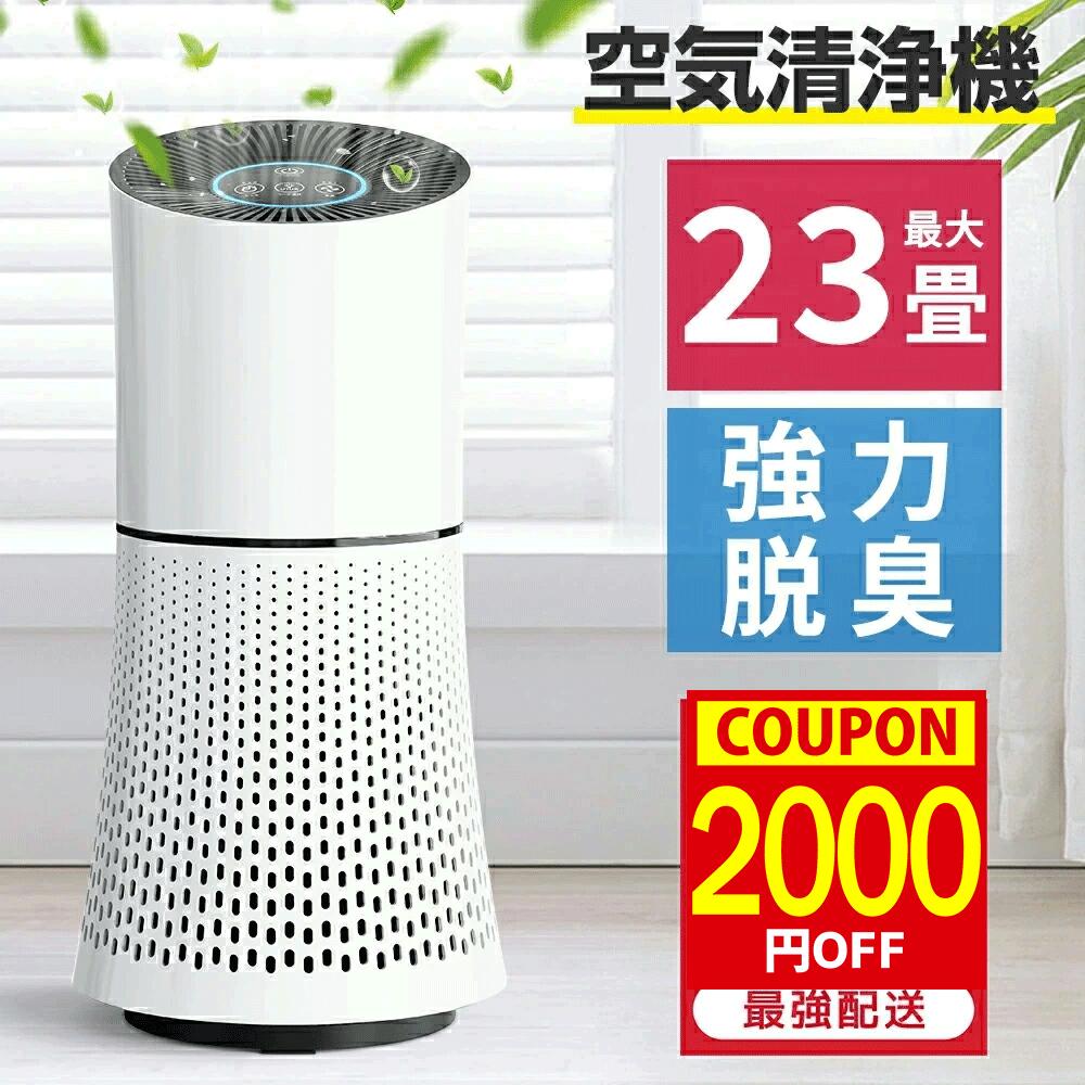 【★5倍ポイント＆クーポンで⇒11,180円！】 空気清浄機 空気清浄器 花粉 PM2.5 脱臭 省エネ 風量調節 タイマー機能 ペット お手入れ簡単 花粉症 空気清浄 タバコ 脱臭 18畳 23畳 静音 ニオイ 除菌 黄砂 集じん ホコリ ウィルス 匂い 一人暮らし 寝室 子供部屋 新生活