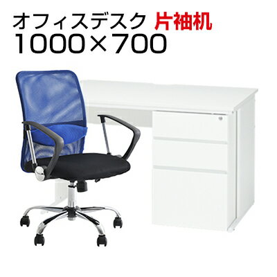【デスク チェア セット】オフィスデスク 事務机 片袖机 1000×700＋メッシュチェア 腰楽 ローバック 肘付き セットデスク 机 チェア 椅子 イス セット パソコンデスク オフィスチェア 事務椅子 チェアセット 1000 100cm 片袖 w1000*d700mm